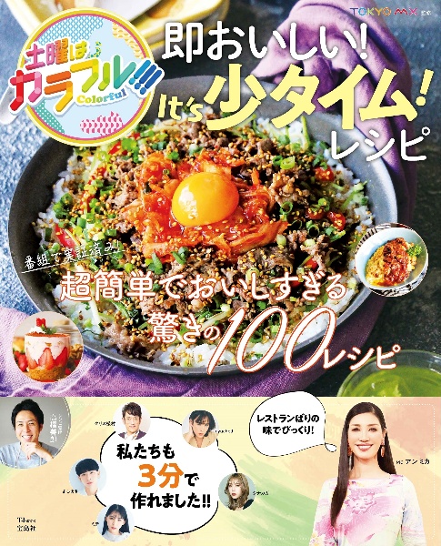 土曜はカラフル！！！　即おいしい！　Ｉｔ’ｓ少タイム！　レシピ