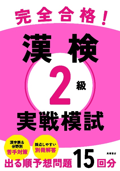 完全合格！　漢検２級　実戦模試