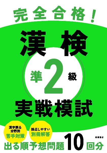 完全合格！　漢検準２級　実戦模試