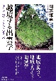 越境する出雲学　浮かび上がるもうひとつの日本