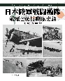 日本陸軍戦闘機隊　戦歴と飛行戦隊史話