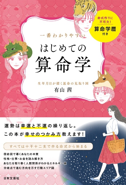 一番わかりやすいはじめての算命学　生年月日が描く運命の見取り図