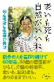 老いも死も自然がいいね　80歳現役看護師の挑戦