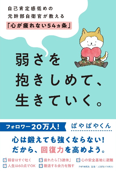 弱さを抱きしめて、生きていく。 自己肯定感低めの元幹部自衛官が教える「心が疲れない