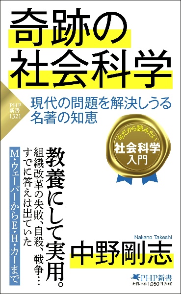 奇跡の社会科学 現代の問題を解決しうる名著の知恵