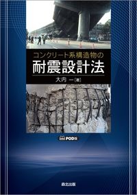 ＯＤ＞コンクリート系構造物の耐震設計法