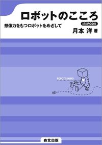 ＯＤ＞ロボットのこころ　想像力をもつロボットをめざして