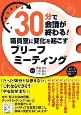 30分で会議が終わる！職員室に変化を起こすブリーフミーティング