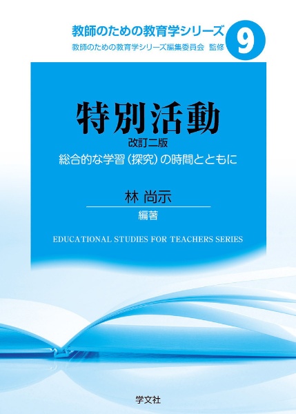 特別活動<改訂版> 教師のための教育学シリーズ9/教師のための教育学