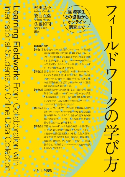 フィールドワークの学び方　国際学生との協働からオンライン調査まで