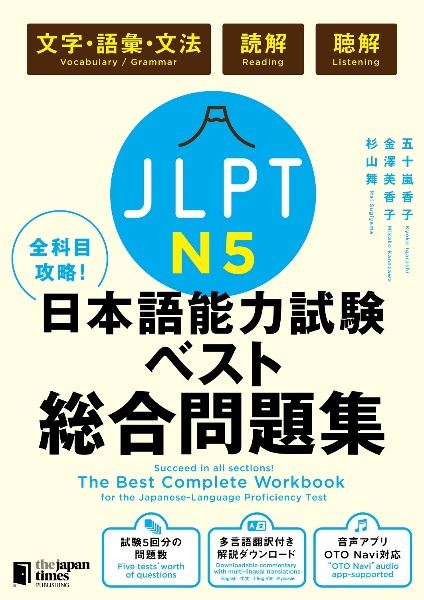 全科目攻略！ＪＬＰＴ日本語能力試験ベスト総合問題集Ｎ５　文字・語彙・文法　読解　聴解