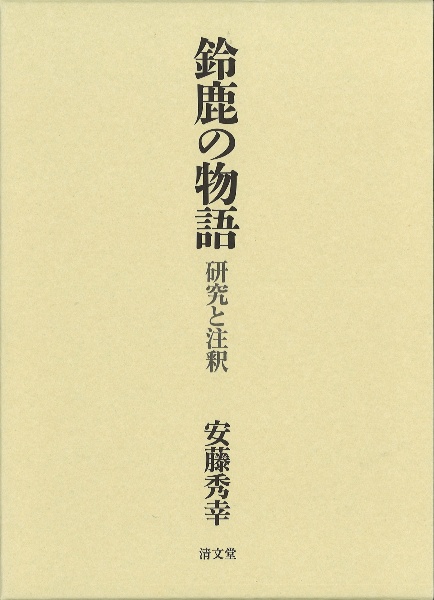 鈴鹿の物語　研究と注釈
