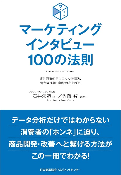 マーケティングインタビュー100の法則