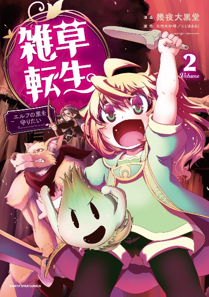 雑草転生~エルフの里を守りたい~（2）