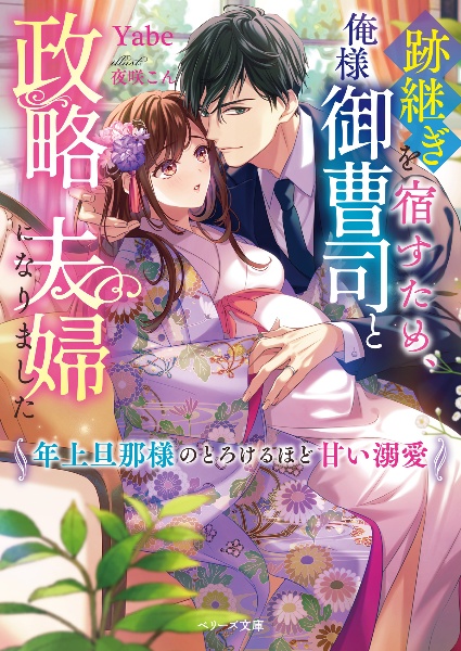 跡継ぎを宿すため、俺様御曹司と政略夫婦になりました～年上旦那様のとろけるほど甘い