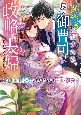 跡継ぎを宿すため、俺様御曹司と政略夫婦になりました〜年上旦那様のとろけるほど甘い