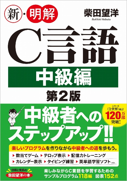 新・明解Ｃ言語　中級編　第２版