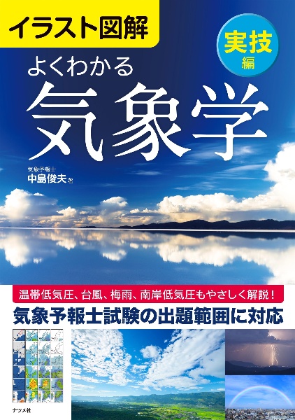 イラスト図解よくわかる気象学 実技編