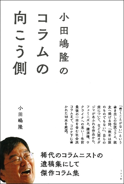小田嶋隆のコラムの向こう側