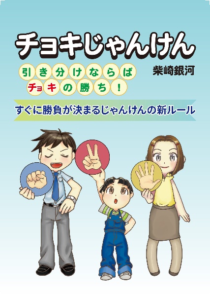 チョキじゃんけん　引き分けならばチョキの勝ち