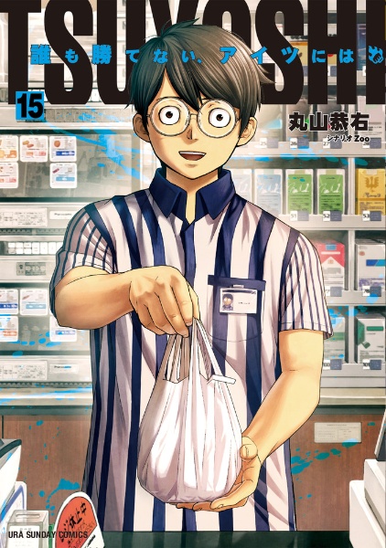 TSUYOSHI 誰も勝てない、アイツには（15）