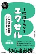 1時間でわかるエクセル~これだけ覚えれば仕事はカンペキ!
