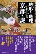 地形と地理でわかる京都の謎