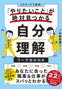 ３ステップで簡単！「やりたいこと」が絶対見つかる自分理解ワークＢＯＯＫ