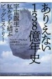 ありえない138億年史　宇宙誕生と私たちを結ぶビッグヒストリー