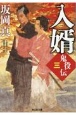 入婿　鬼役伝3　文庫書下ろし長編時代小説