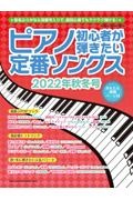 ピアノ初心者が弾きたい定番ソングス　２０２２年秋冬号