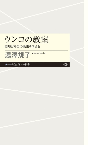 ウンコの教室　環境と社会の未来を考える