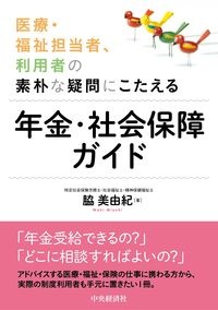 医療・福祉担当者、利用者の素朴な疑問にこたえる年金・社会保障ガイド