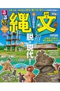 るるぶ縄文