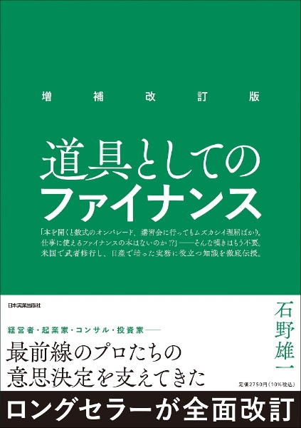 増補改訂版　道具としてのファイナンス