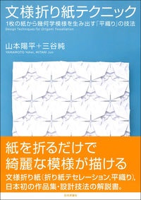 文様折り紙テクニック　１枚の紙から幾何学模様を生み出す　「平織り」の技法