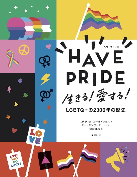 ＨＡＶＥ　ＰＲＩＤＥ　生きる！　愛する！　ＬＧＢＴＱ＋　の２３００年の歴史