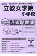 立教女学院小学校過去問題集　２０２３年度版