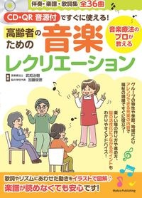 ＣＤ・ＱＲ音源付ですぐに使える！　高齢者ための音楽レクリエーション　音楽療法のプロが教える