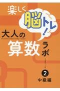 楽しく脳トレ！大人の算数ラボ　中級編