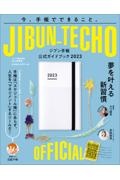 ジブン手帳公式ガイドブック２０２３