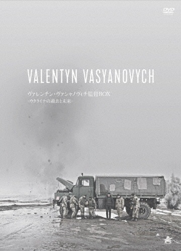 ヴァレンチン・ヴァシャノヴィチ監督BOX　－ウクライナの過去と未来－