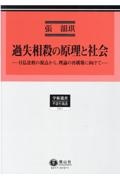 過失相殺の原理と社会