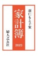 羽仁もと子案家計簿　通常版　2023年版