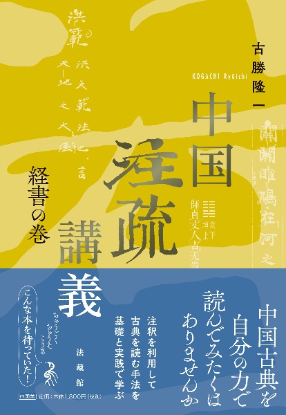 中国注疏講義　経書の巻