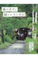 森のカフェと緑のレストラン　札幌・千歳・富良野・ニセコ