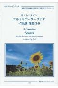 ヴァレンタイン／アルトリコーダーソナタイ短調作品３ー９