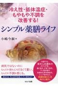 冷え性・低体温症・もやもや不調を改善する！　シンプル薬膳ライフ