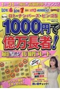 たった１０００円で億万長者！毎日当たる！１０億円プレート　ロト・ナンバーズ・ビンゴ５