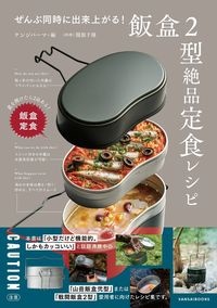 ぜんぶ同時に出来上がる！飯盒２型絶品定食レシピ